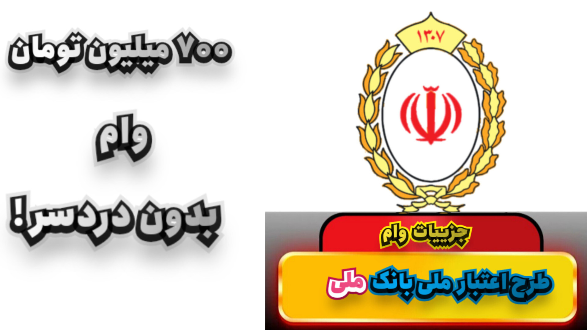 جزییات طرح اعتبار ملی وام ۷۰۰...