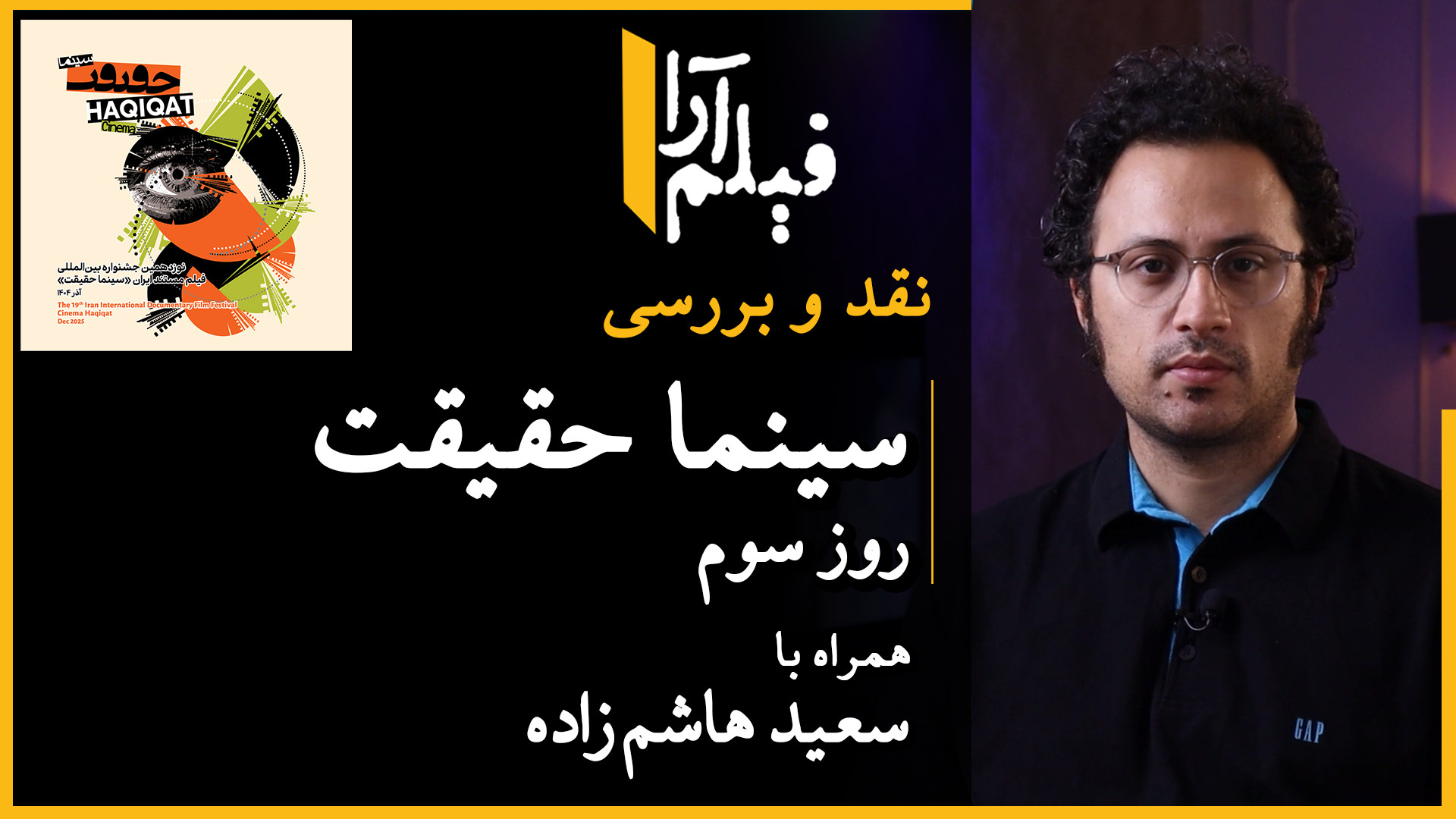 نقد و بررسی  سینما حقیقت: روز...