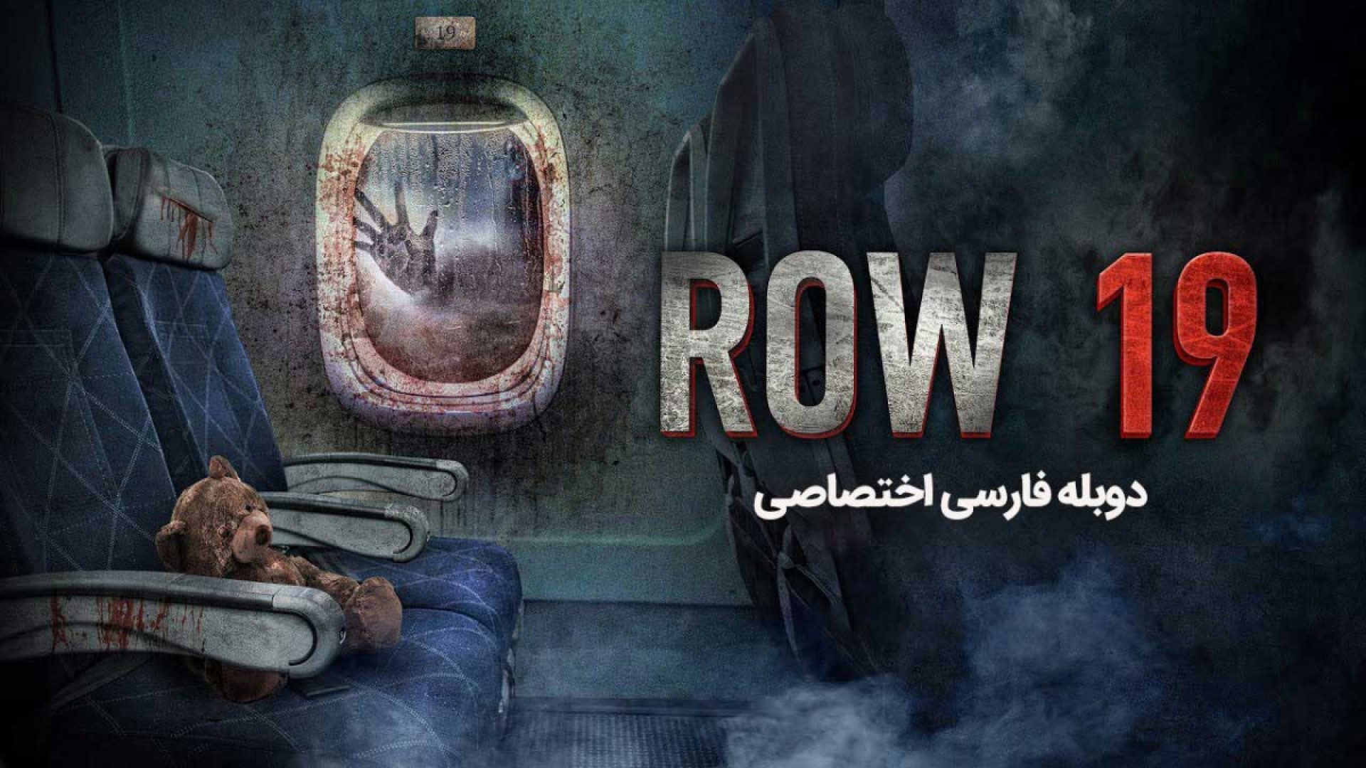 فیلم ترسناک ردیف نوزده 2025 دوبله فارسی دانلود فیلم ترسناک