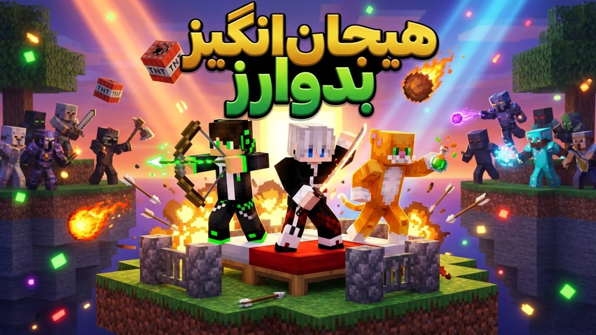 ماینکرفت بدوارز هیجانی |