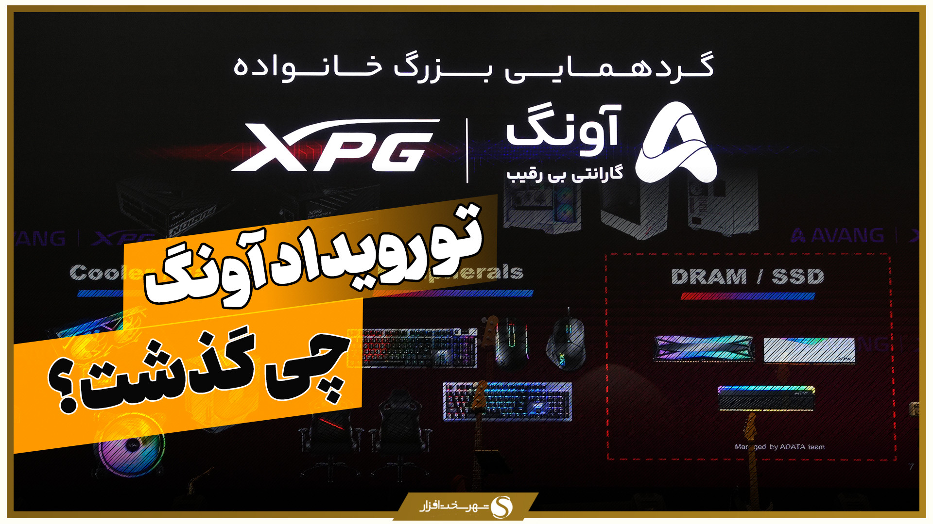 آونگ برند XPG را به سبد محصولا...