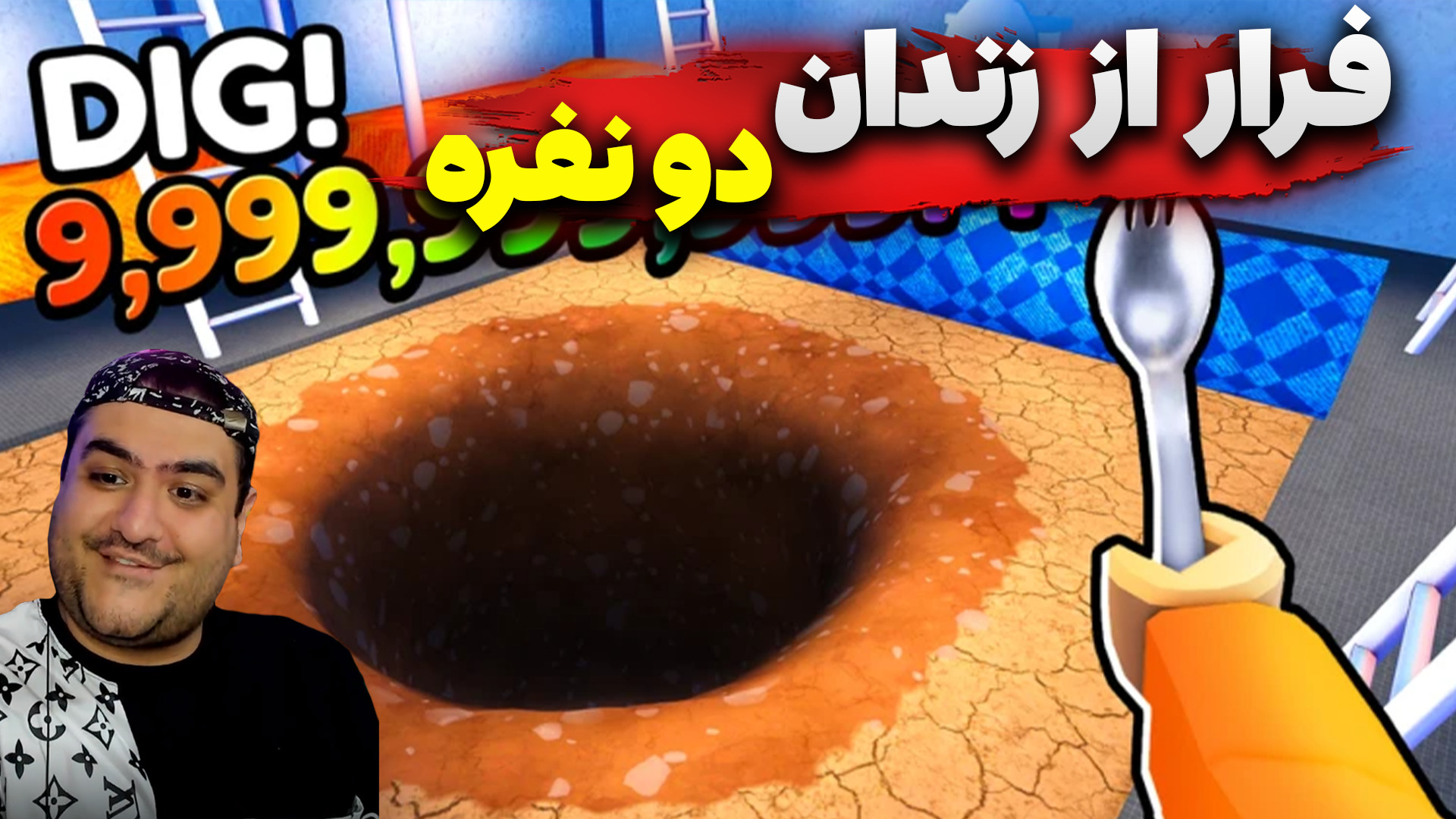 بازی فرار از زندان دو نفره پار...