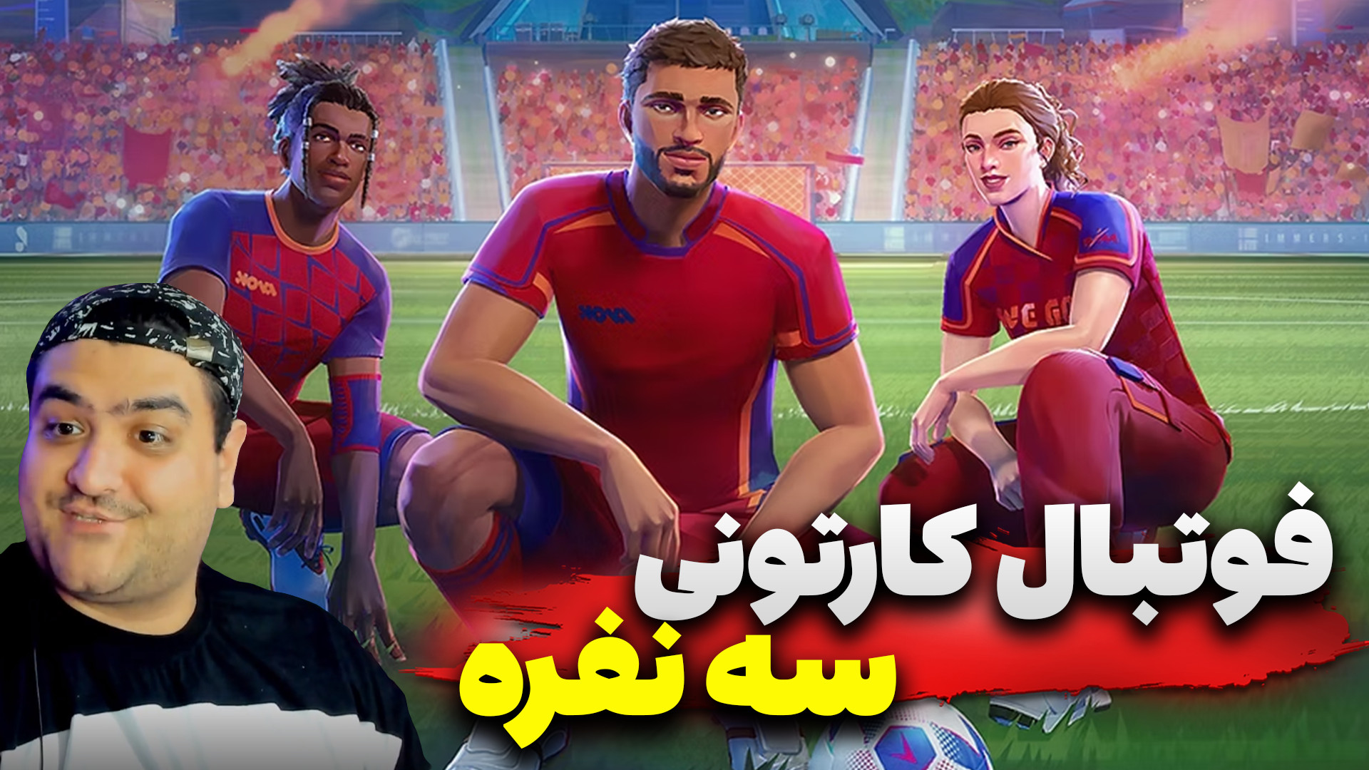 فوتبال کارتونی قدرتی سه نفره پ...