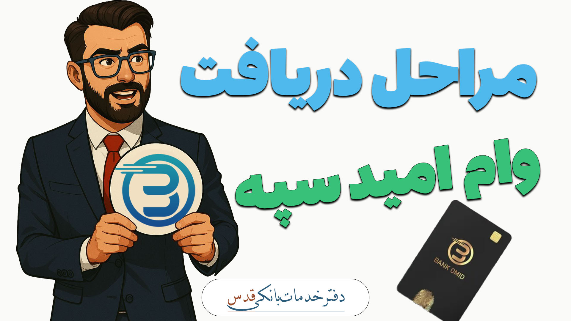 مراحل دریافت وام فوری امید سپه
