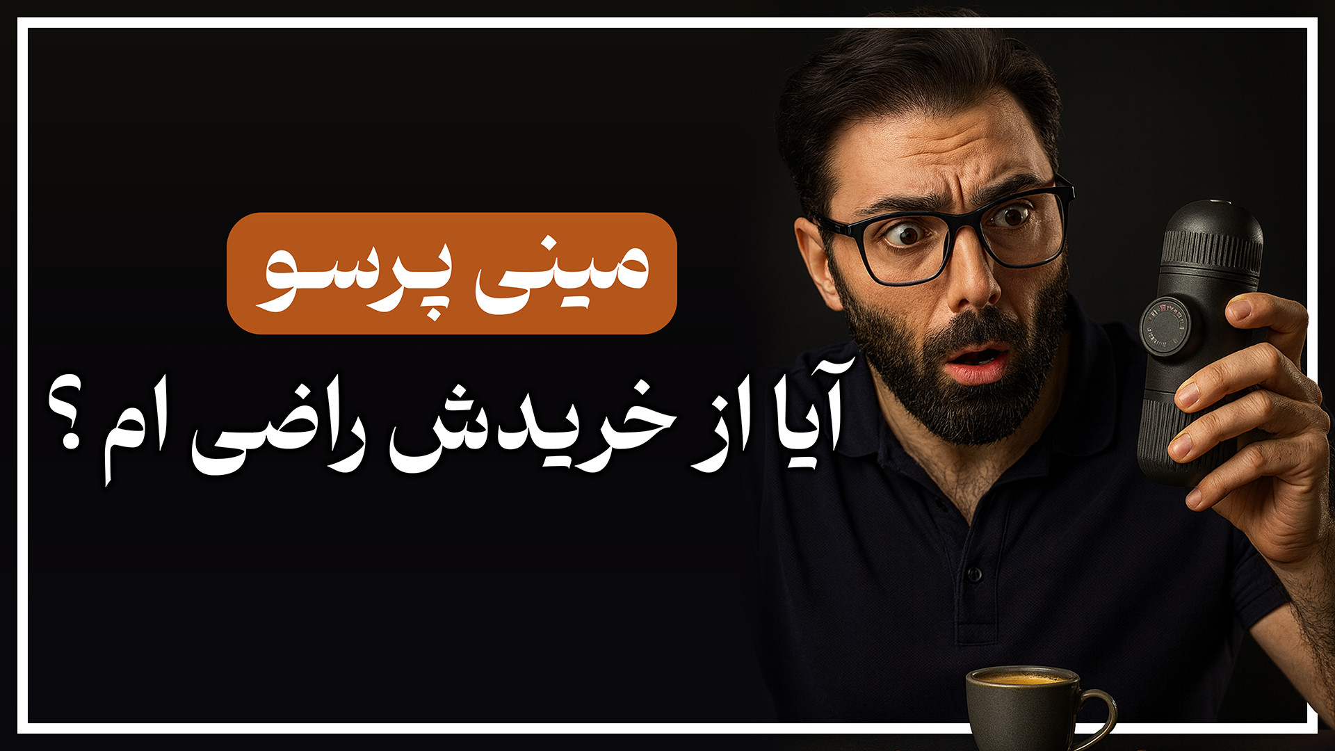 آموزش کامل مینی‌پرسو | واقعاً...