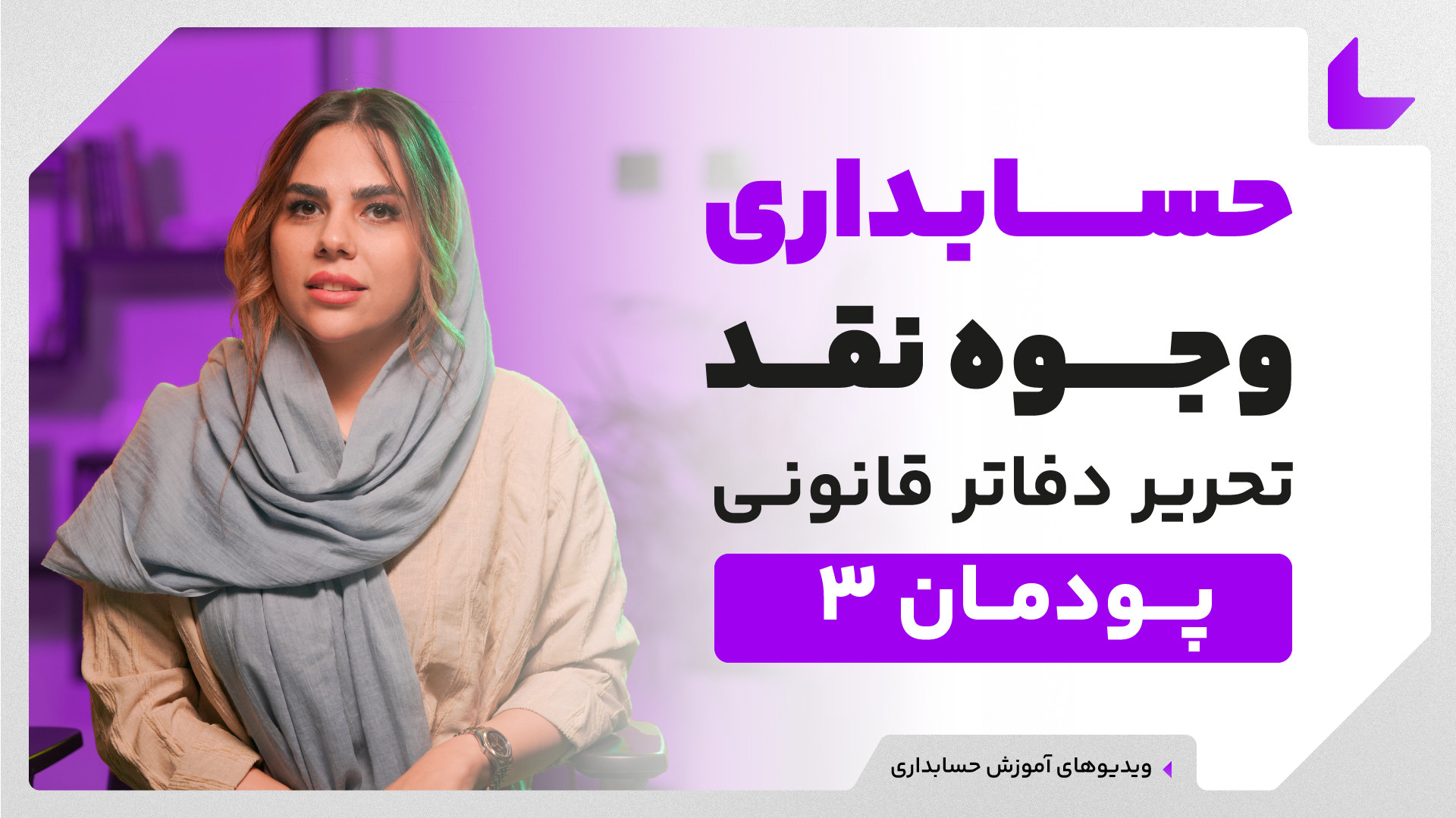 آموزش حسابداری وجوه نقد | پودم...