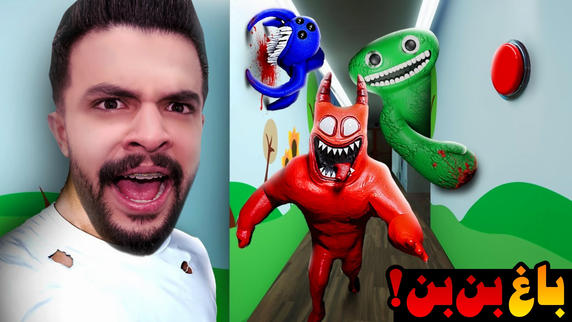 باغ بن بن (1) | عروسک های شیطا...