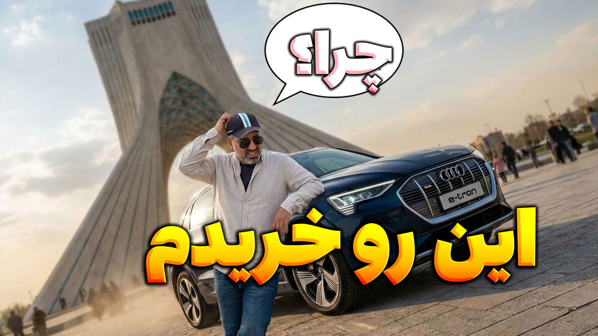 چرا نباید در ایران خودرو برقی...