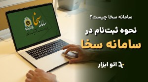 ورود به سامانه سخا | آموزش ثبت نام و نحوه استفاده از سامانه سخا پلیس