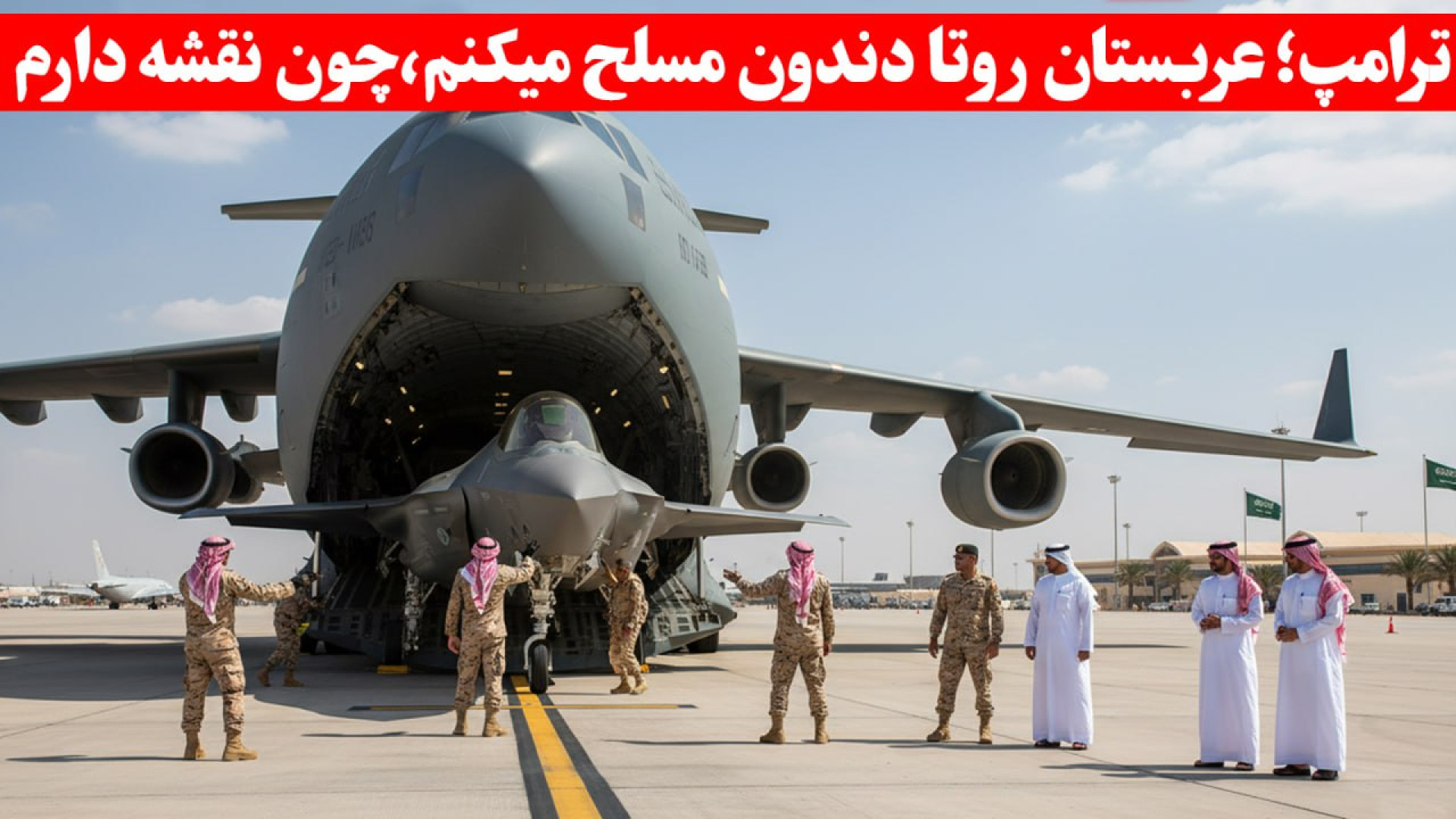 متاسفانه با ورود اف ۳۵ به عربس...