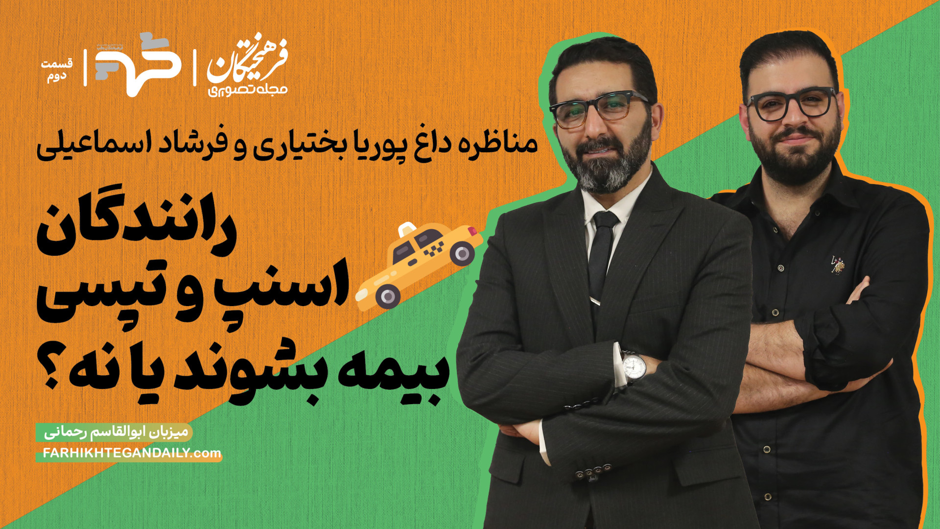 رانندگان اسنپ و تپسی بیمه بشون...