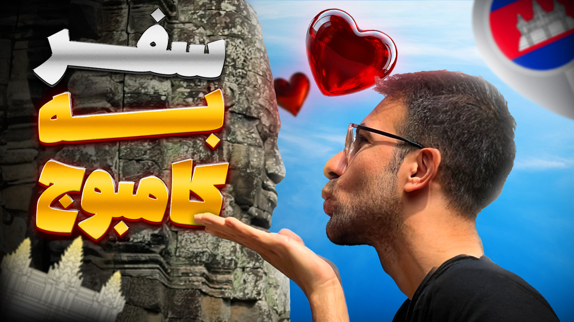 از سیر تا پیاز کامبوج تو یه ول...