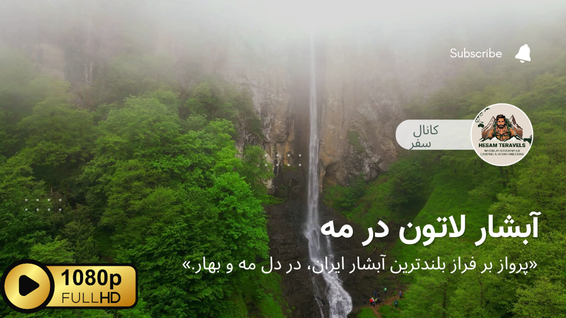 آبشار لاتون &ndash; بلندترین آ...