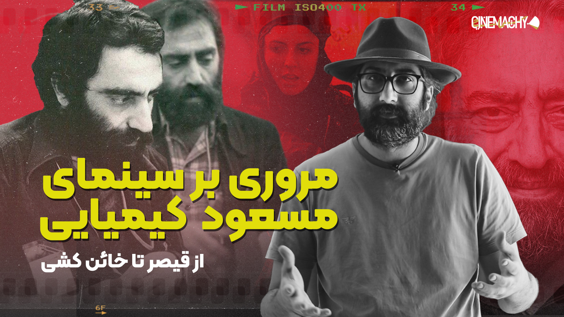 مروری بر سینمای مسعود کیمیایی