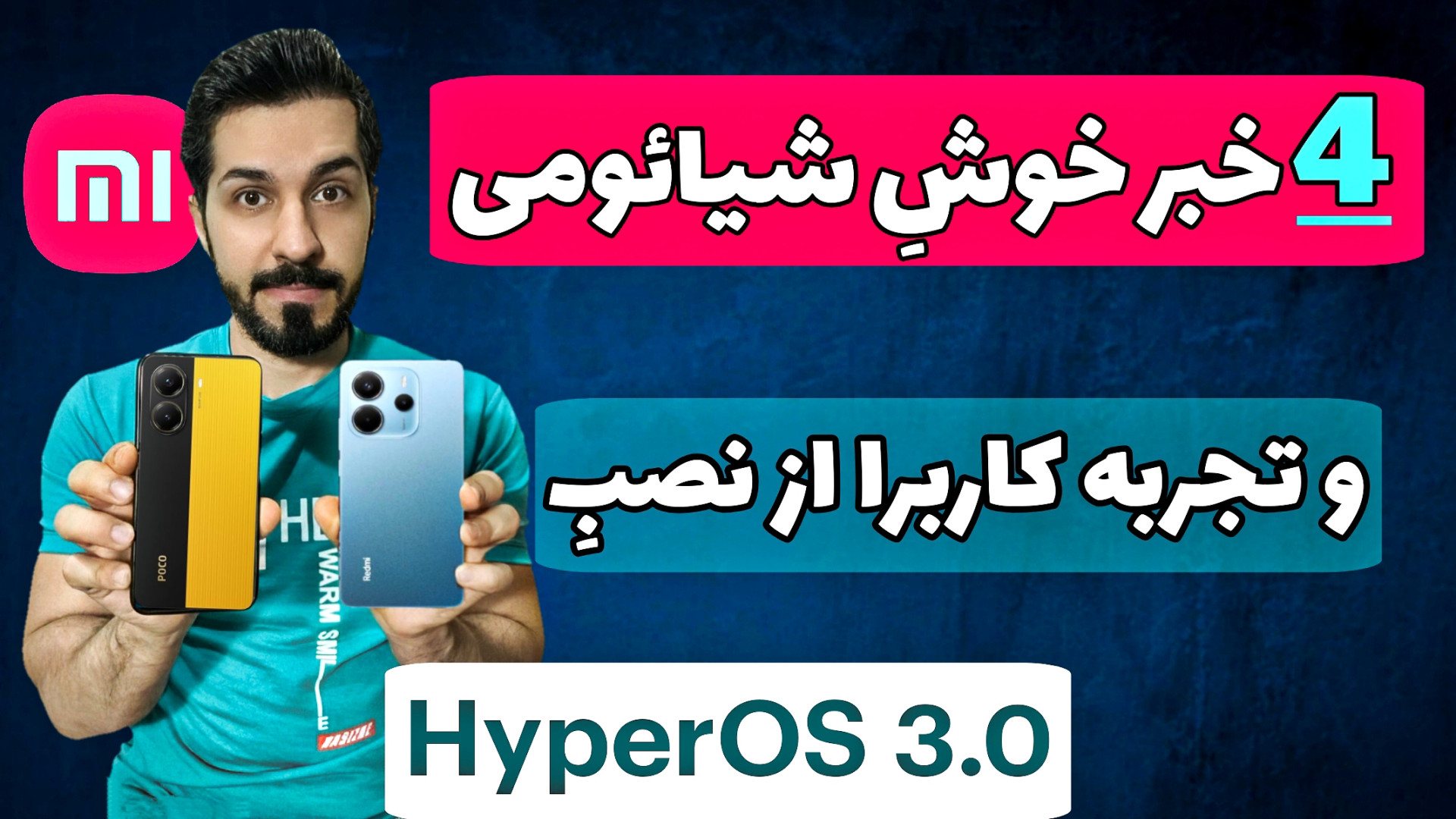 اخبار داغِ HyperOS 3.0 و تجربه...