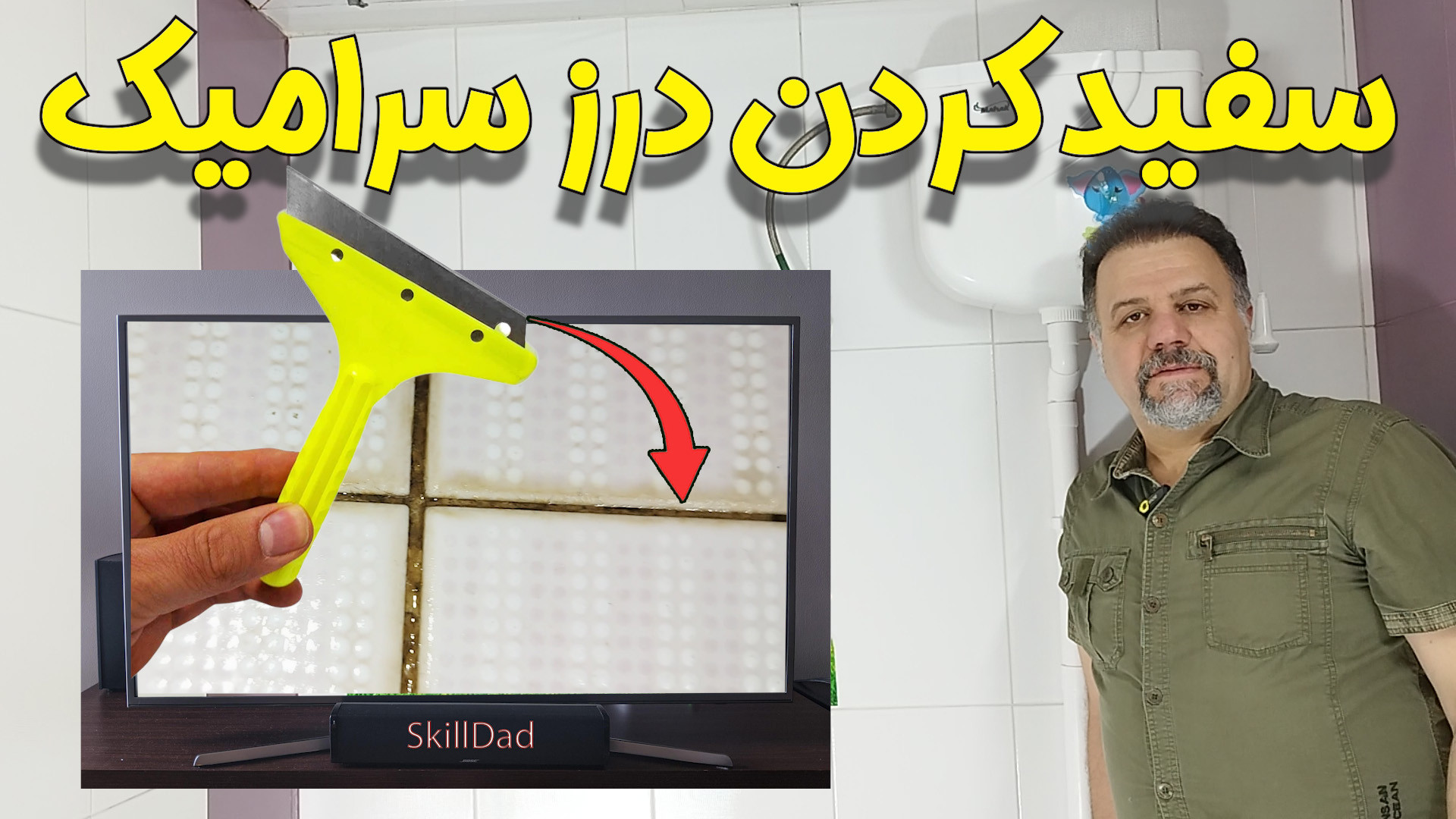 ⬜ سفید کردن زردی دوغاب سرامیک : چگونه درزهای سیاه کاشی را سفید کنیم؟ ⬜