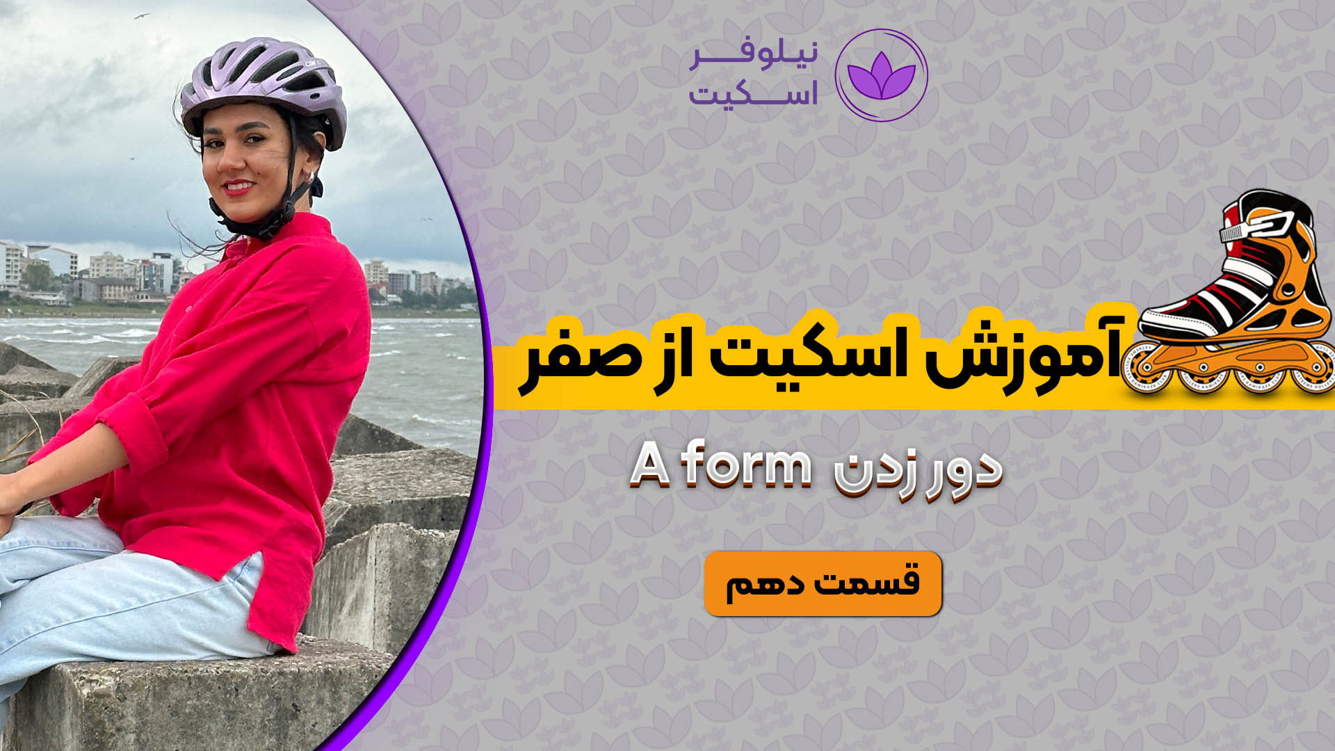 آموزش اسکیت از صفر، دور زدن A...