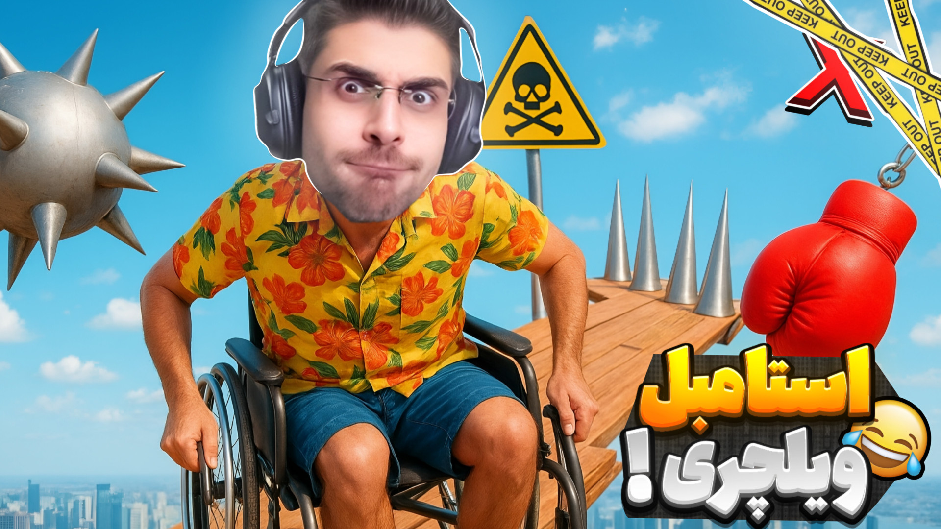 وقتی با ویلچر میخوام استامبل گ...