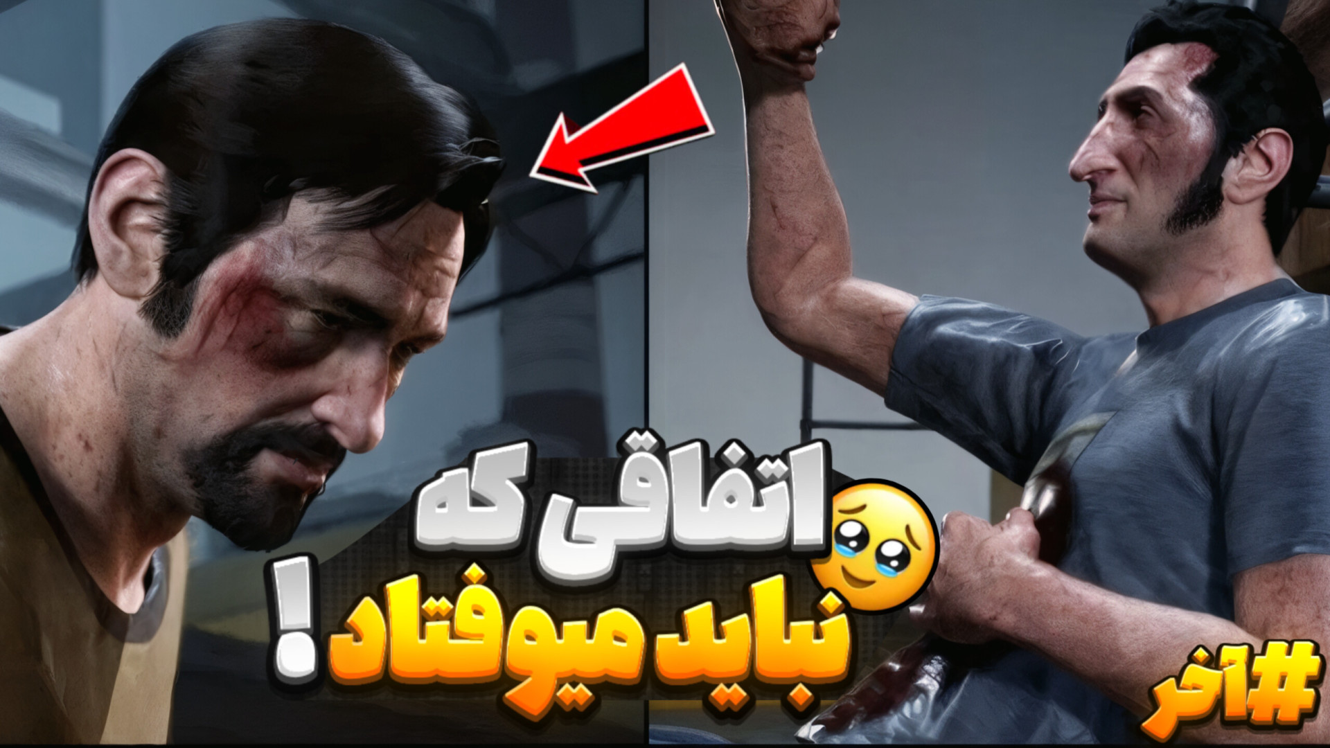 پایانی که نباید اتفاق میوفتاد...