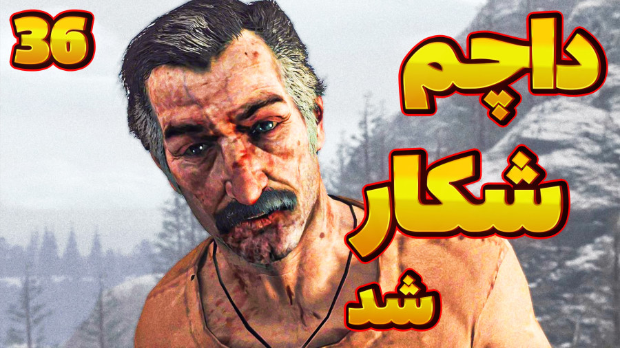 گیمپلی کامل رد دد ردمپشن 1 پارت 36 | شکار داچ افسانه ای توسط جان