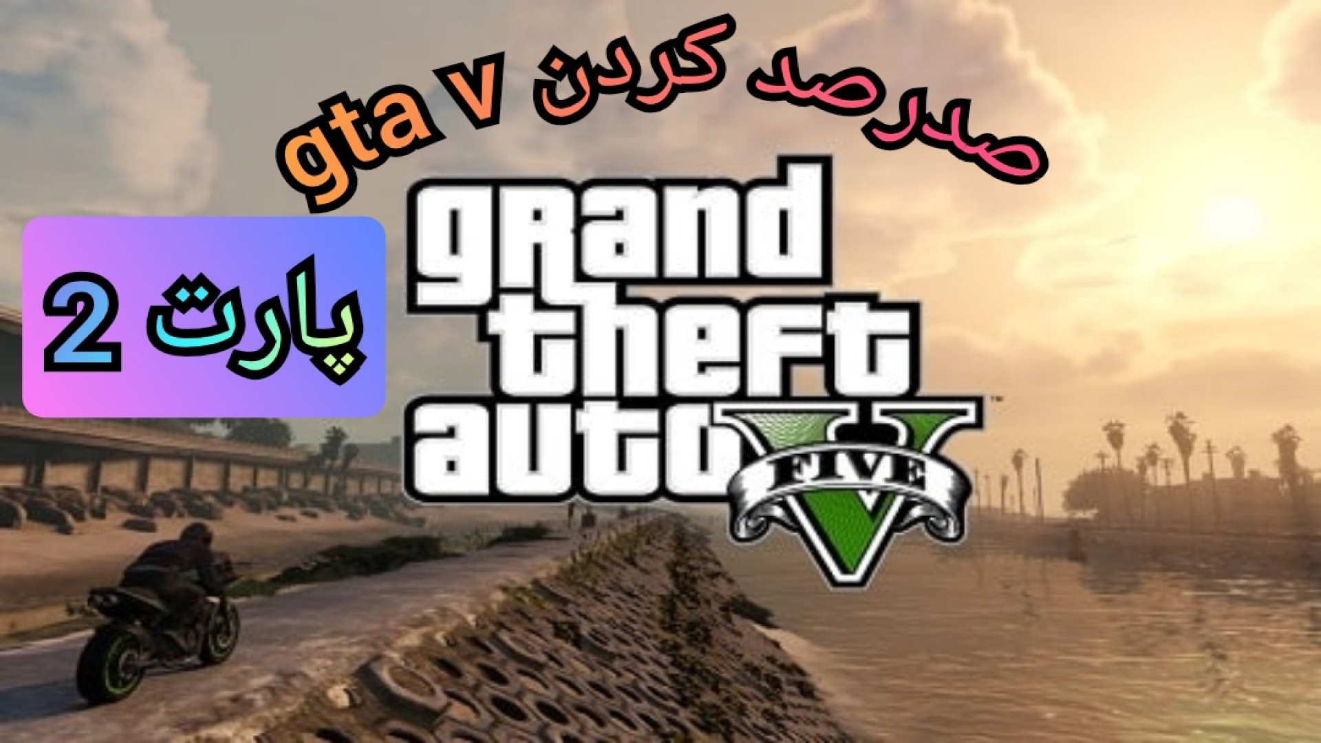 صدرصد کردن gta v پارت ۲ (خرید...
