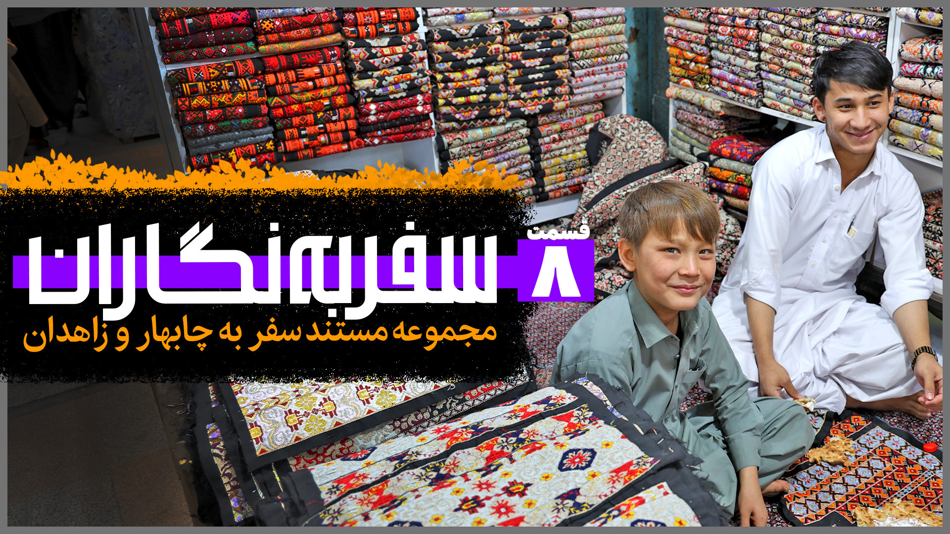 سفر به نگاران؛ چابهار و زاهدان...