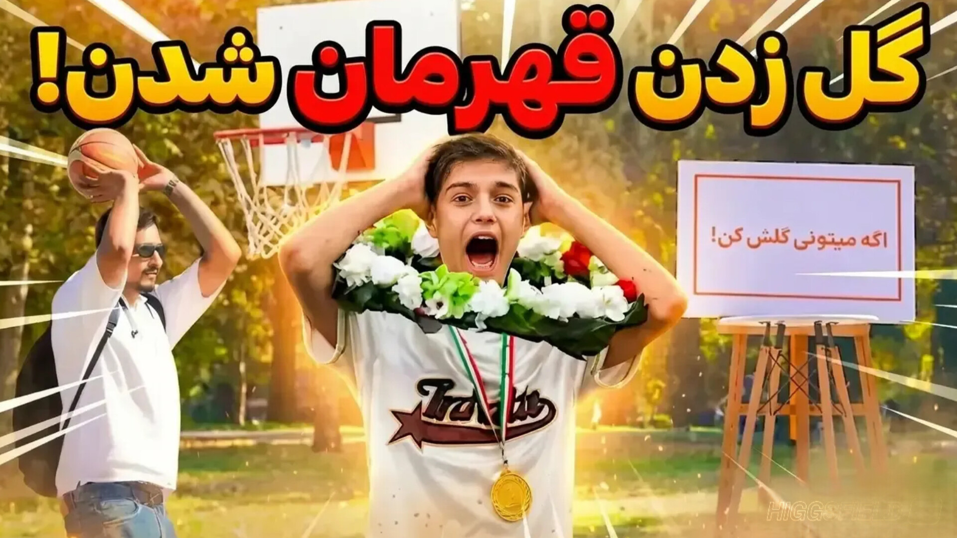 عاقبت گل زدن تو پارک!