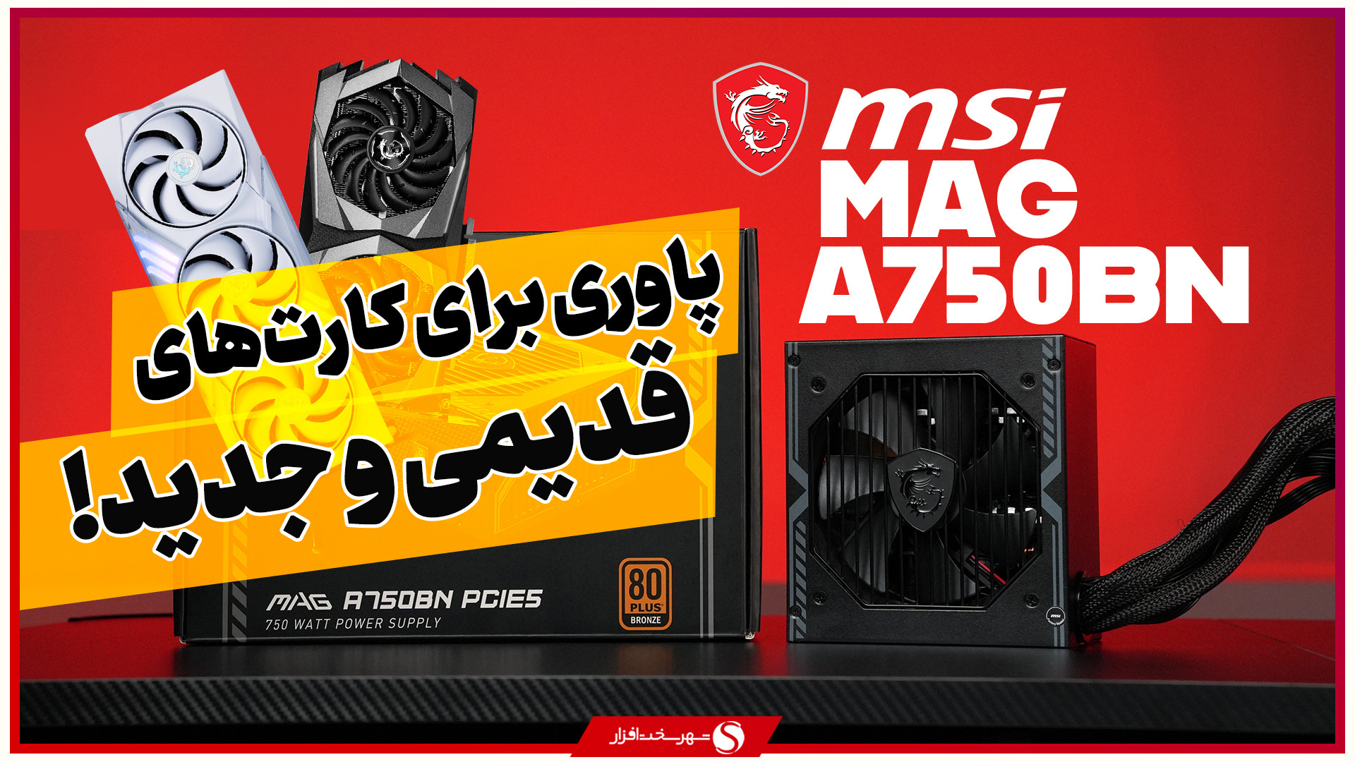 جعبه گشایی و معرفی پاور MSI MA...