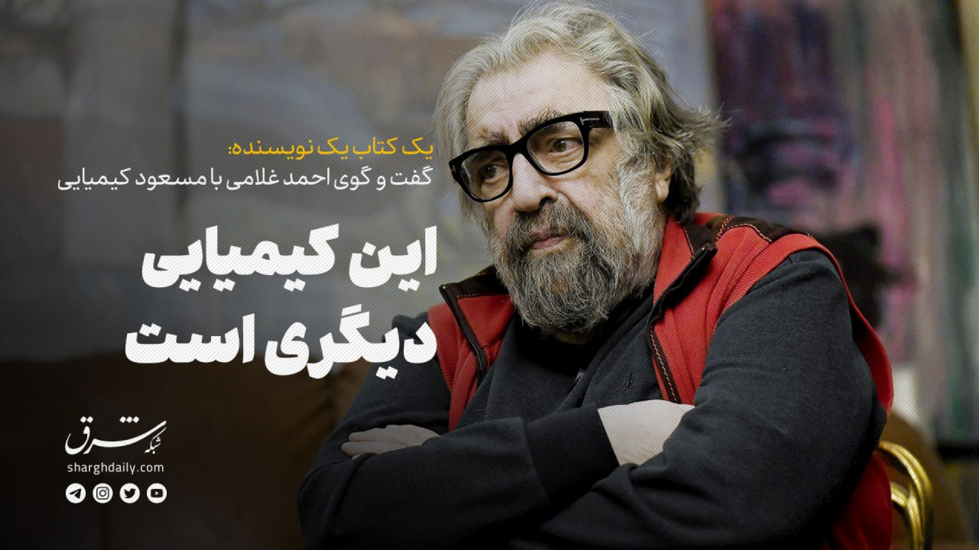 گفت‌وگوی احمد غلامی با مسعود ک...