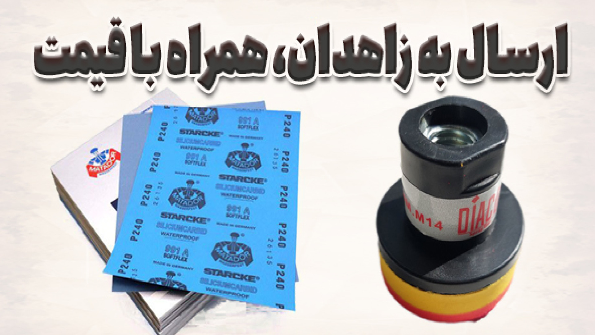 ارسال سنباده پوساب و پد پشت کر...