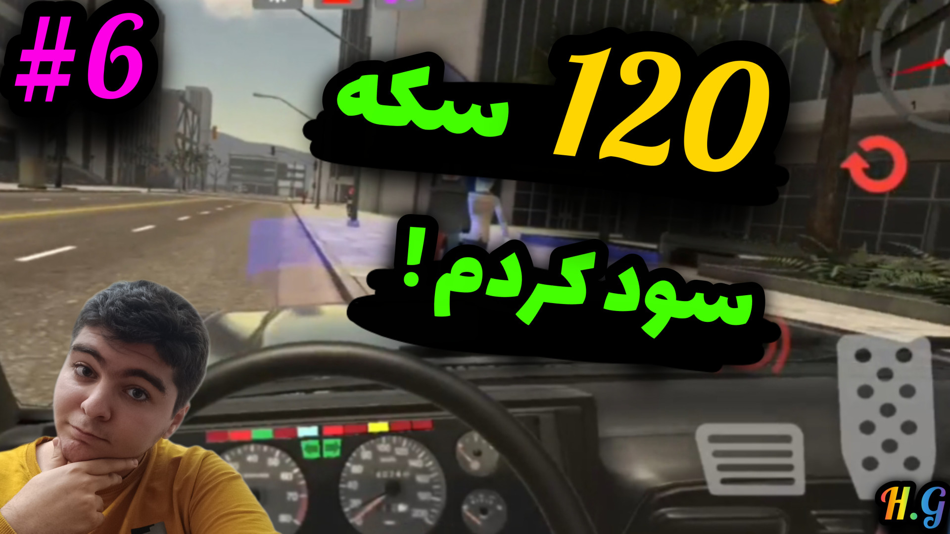 گیم پلی چلنجر || ۱۲۰ سکه سود ک...