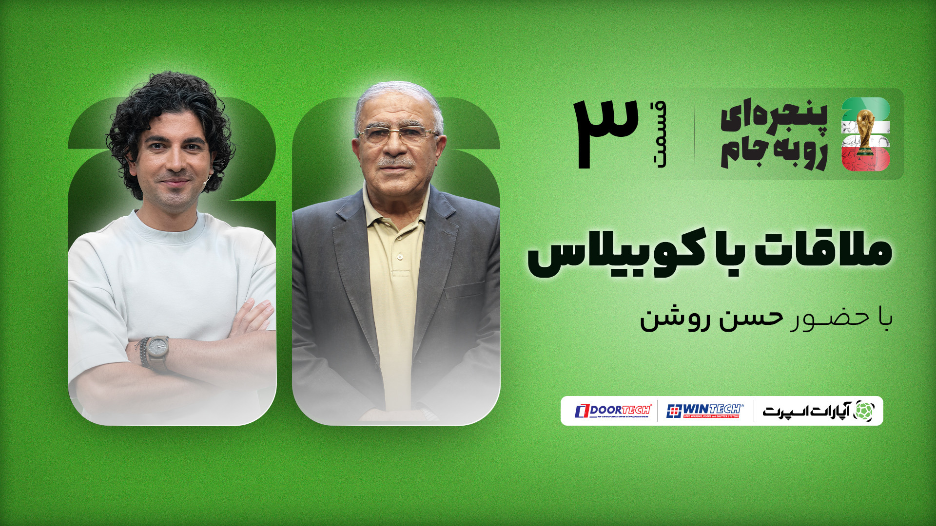 حسن روشن در قسمت سوم برنامه پن...