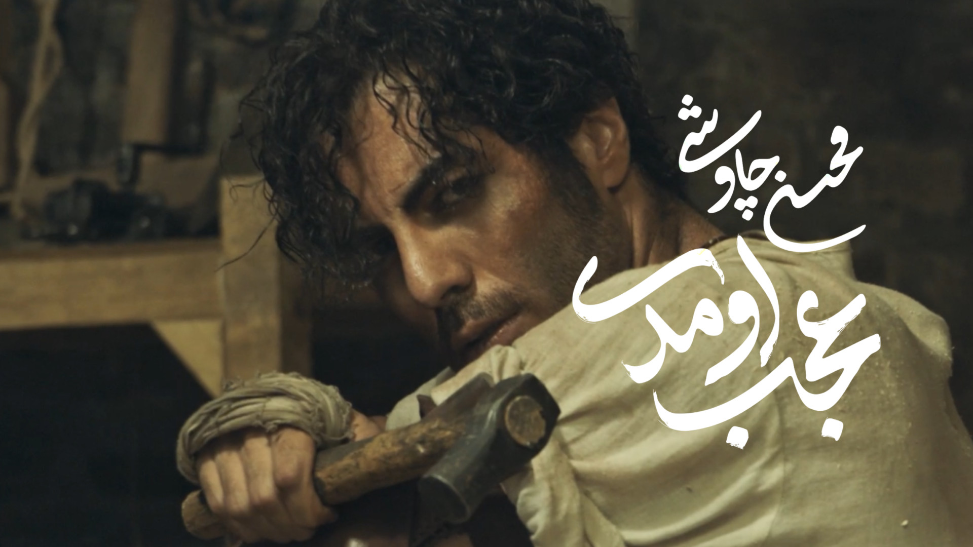 موزیک ویدیو جدید محسن چاوشی به...