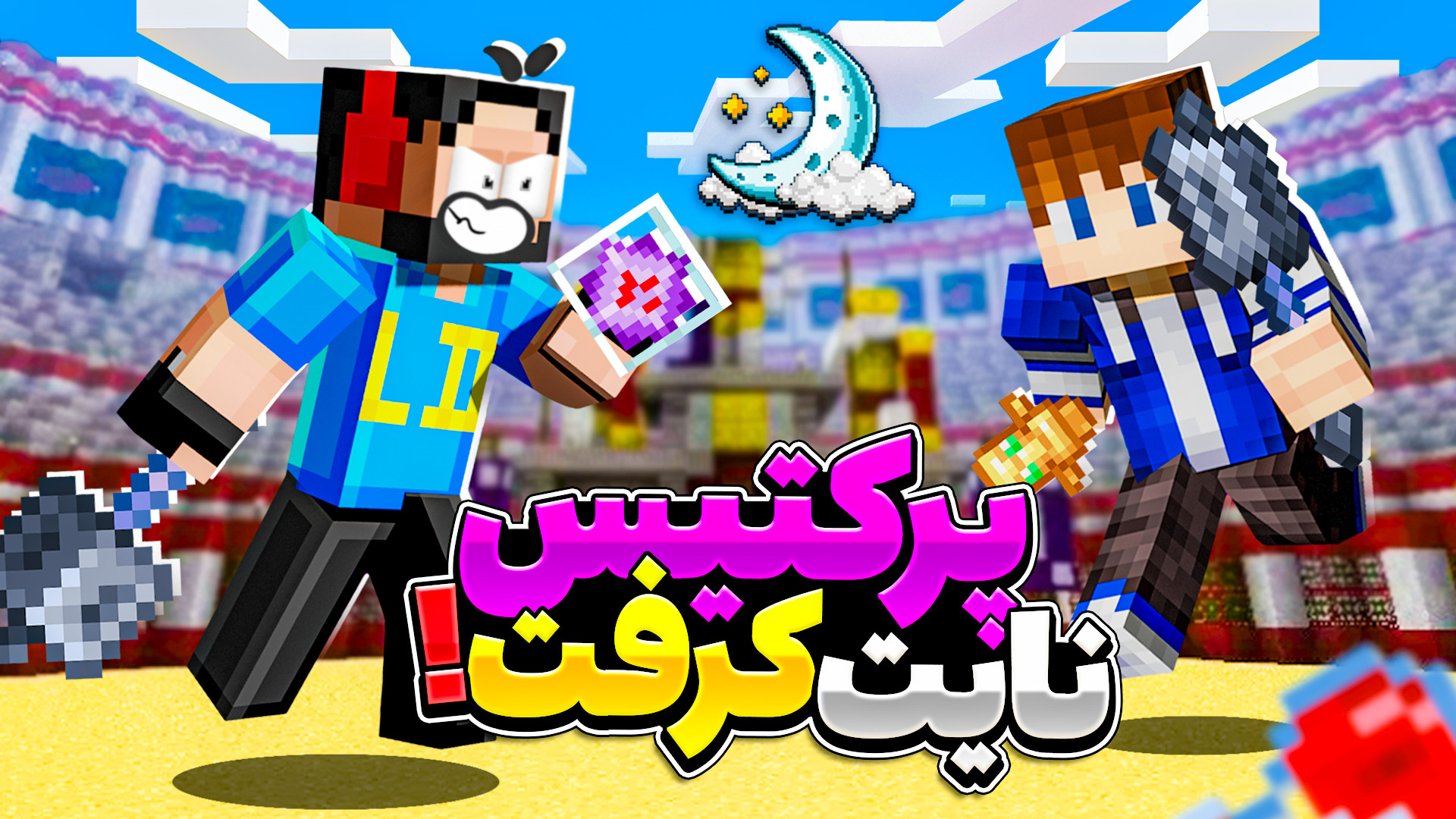 اولین مدرن پرکتیس سرور ایرانی...