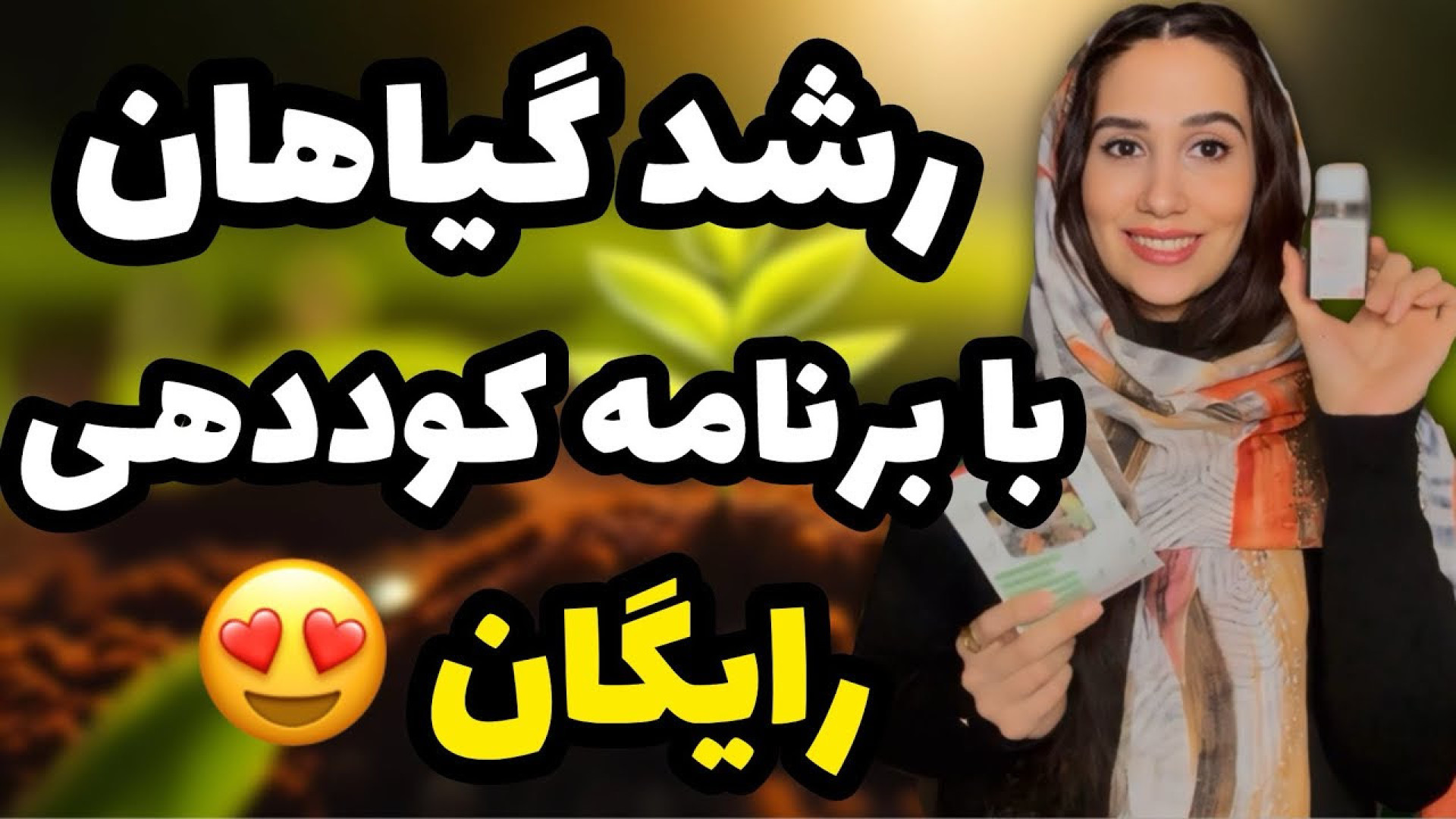 رشد انفجاری گیاهان با برنامه ک...