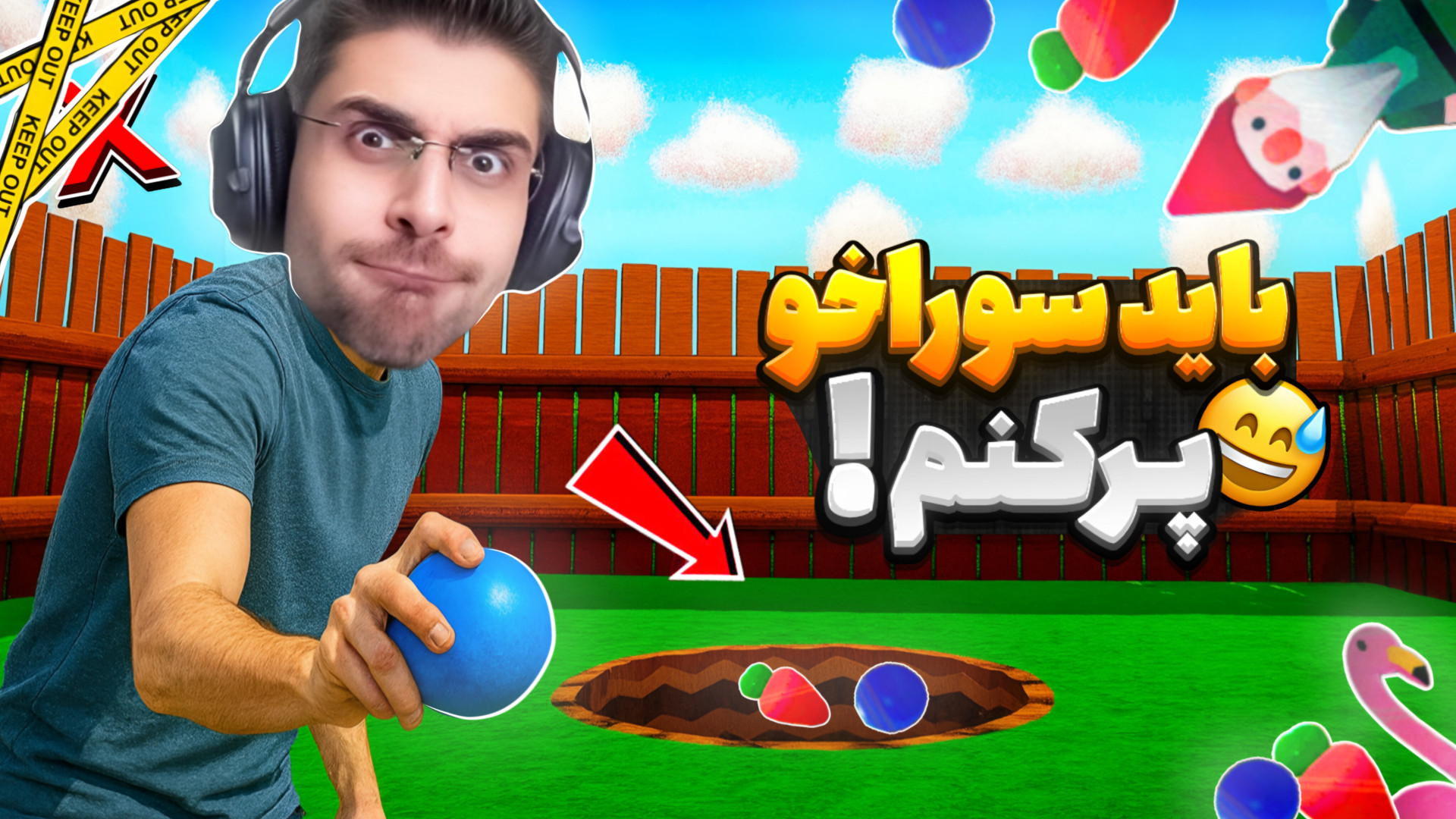 فقط باید سوراخ پر کنیم !! بری...