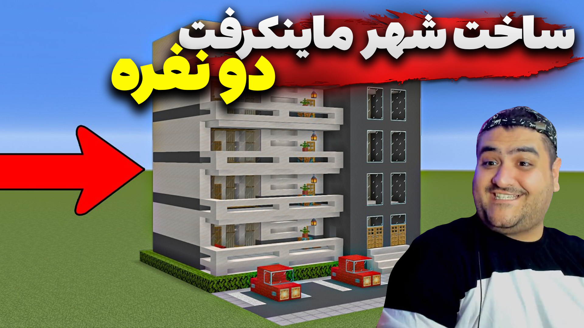 ماینکرفت دو نفره شهر سازی پارت...