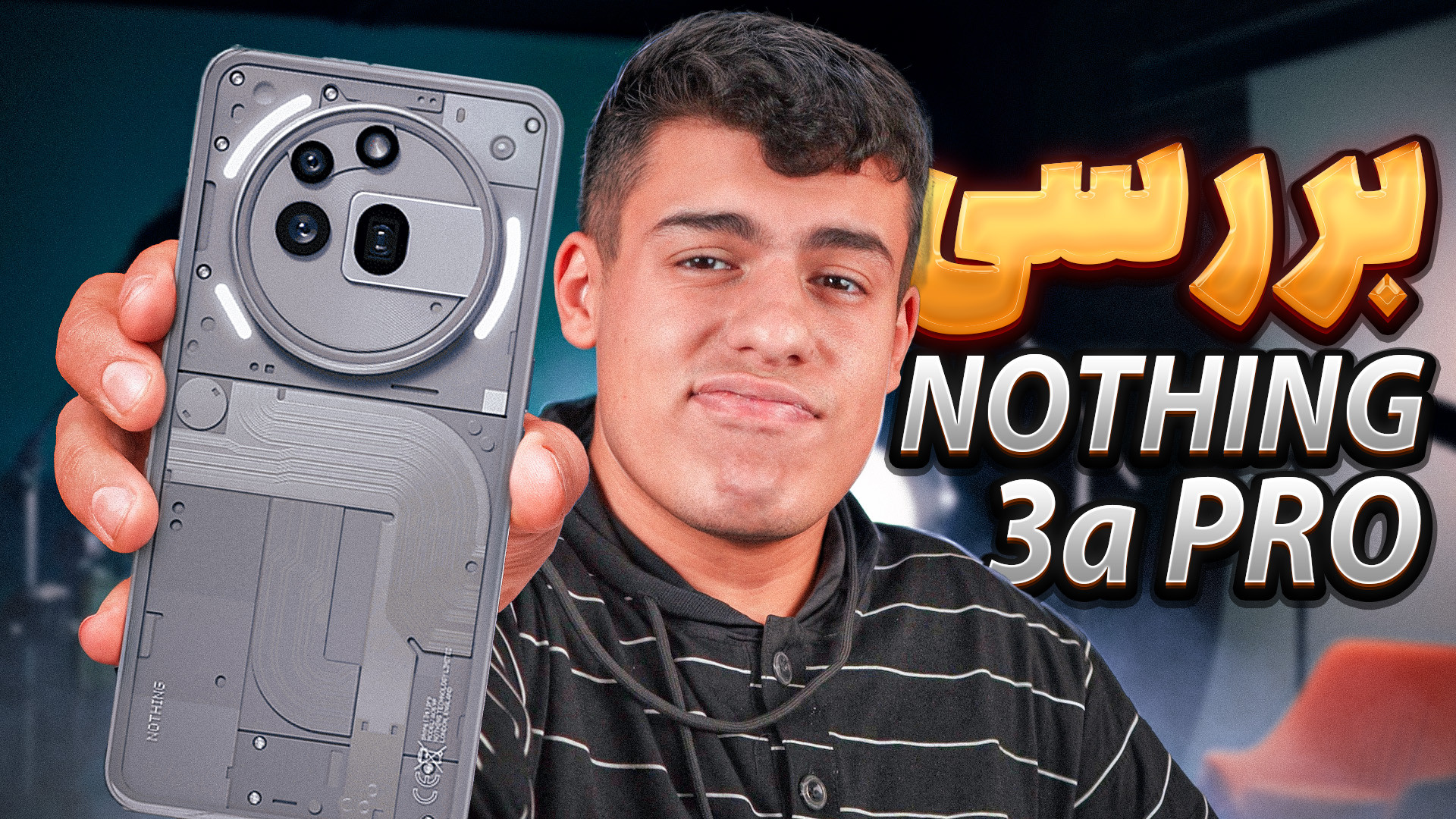 بررسی گوشی ناتینگ ۳ ای پرو | خ...