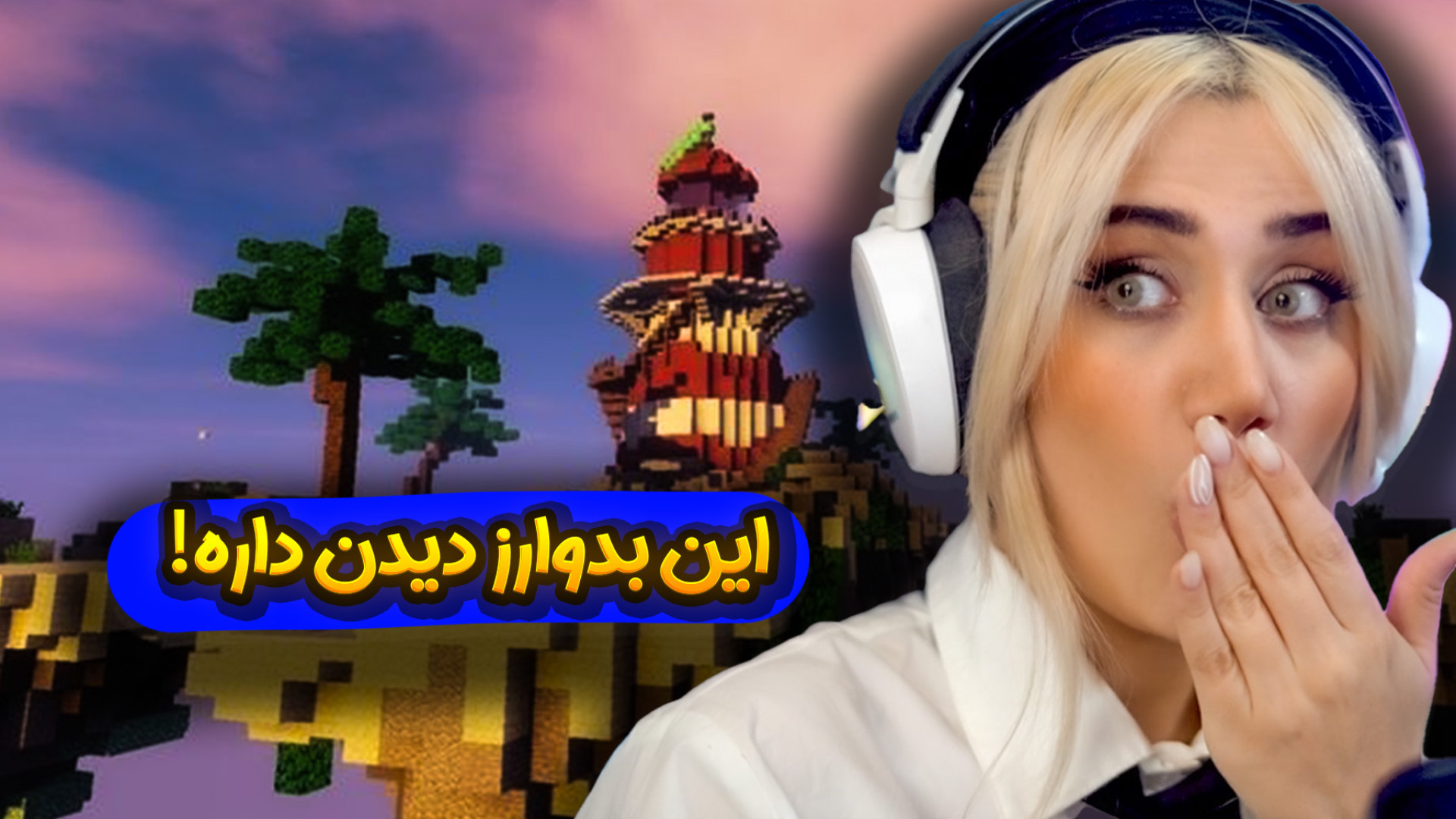 بدوارز ماینکرفتی!!