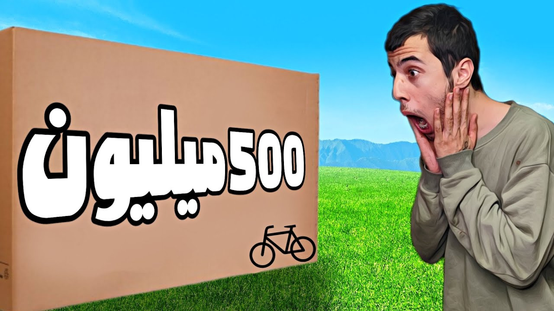 دوچرخه500میلیونی