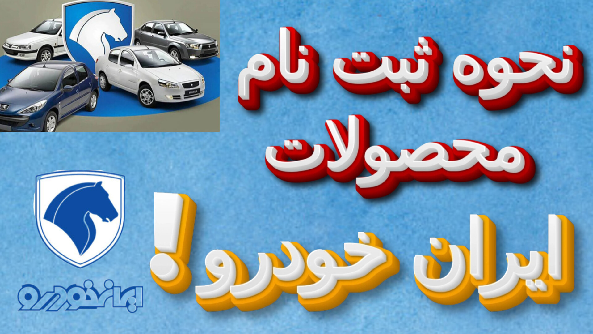 آموزش کامل ثبت نام محصولات ایر...