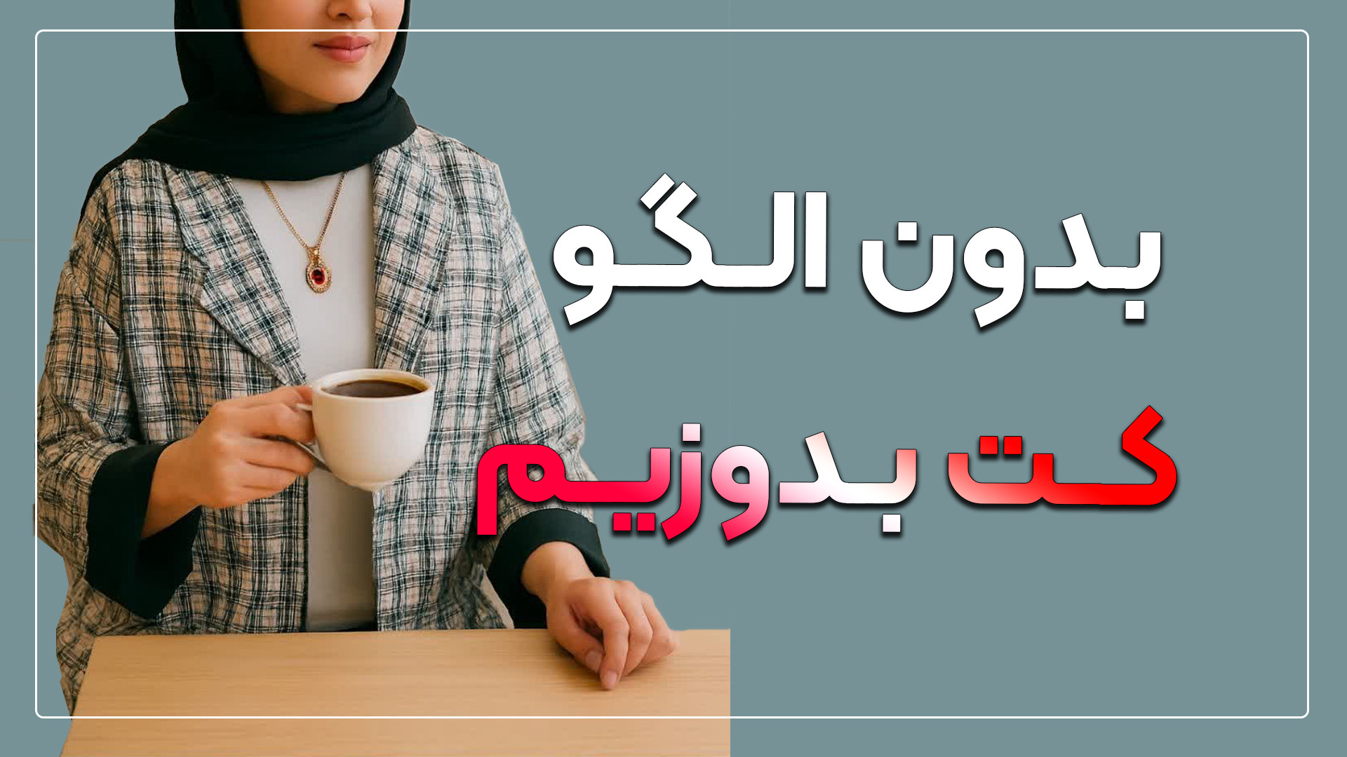 کت بدون الگو