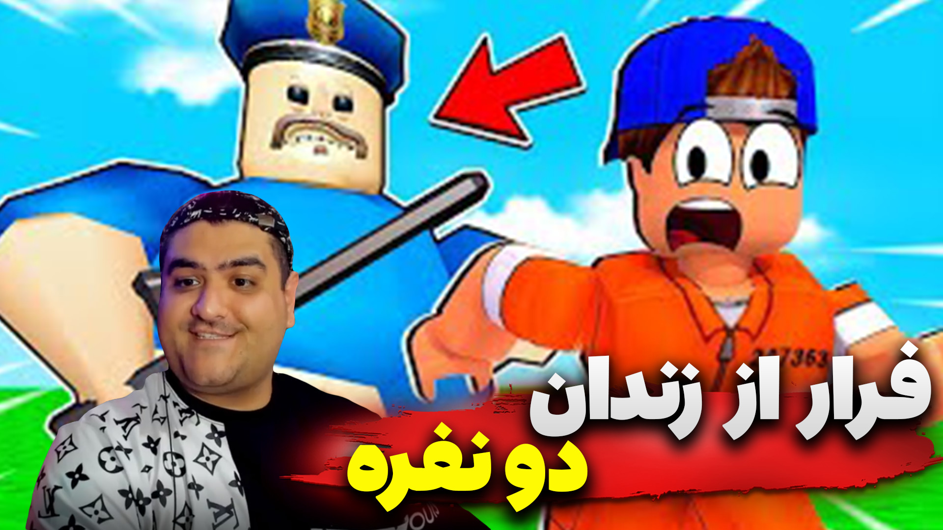 بازی فرار از زندان دو نفره پار...