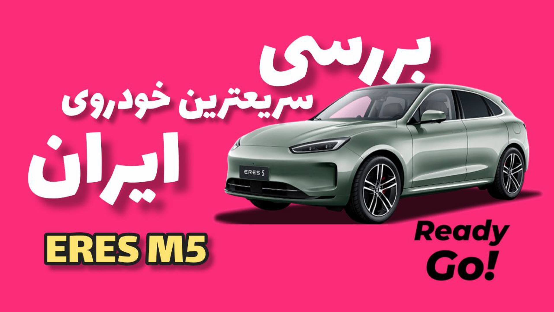 بررسی جذاب eres M5؛ مگه داریم...