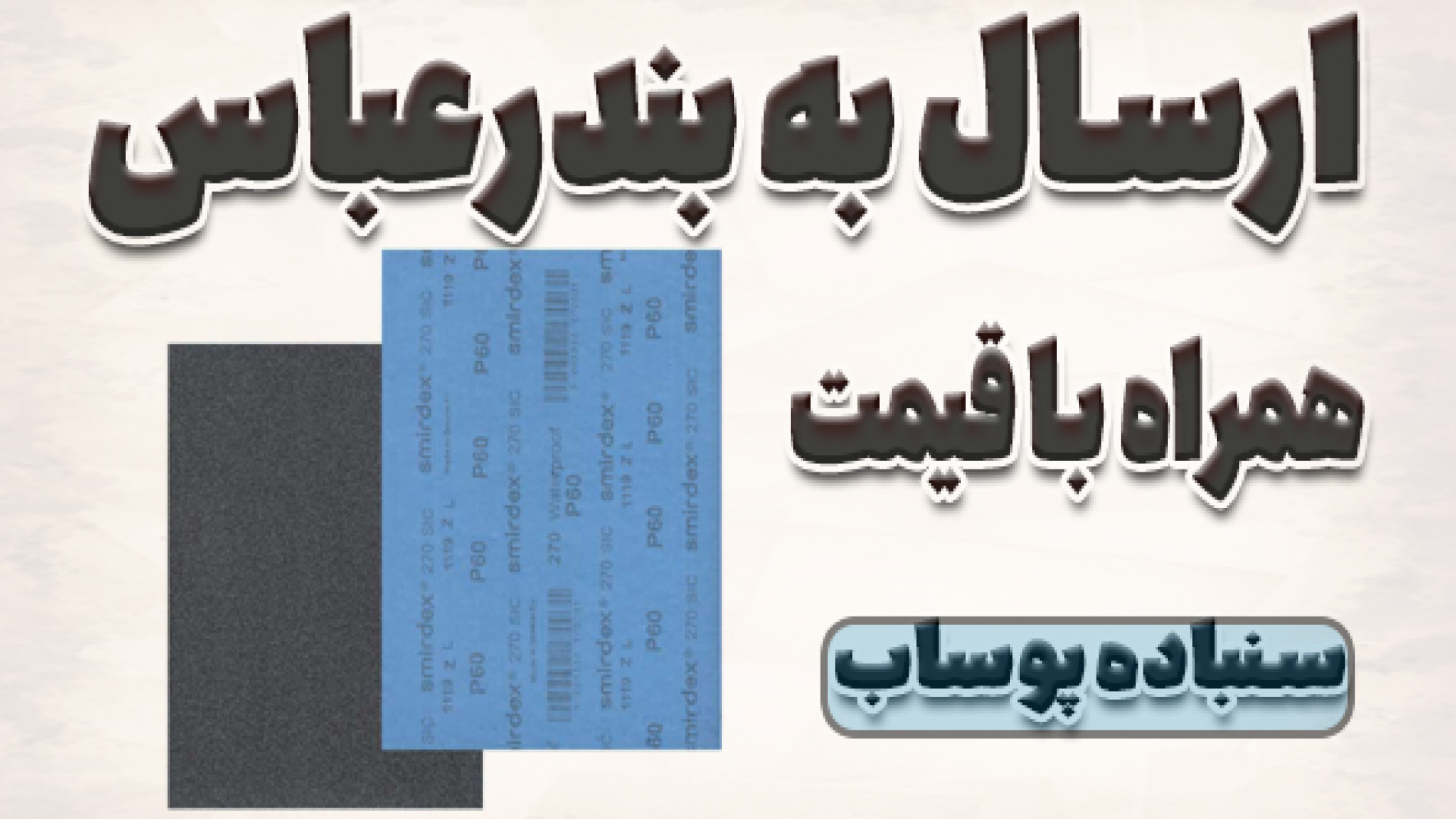 ارسال سنباده پوساب از بابل به...