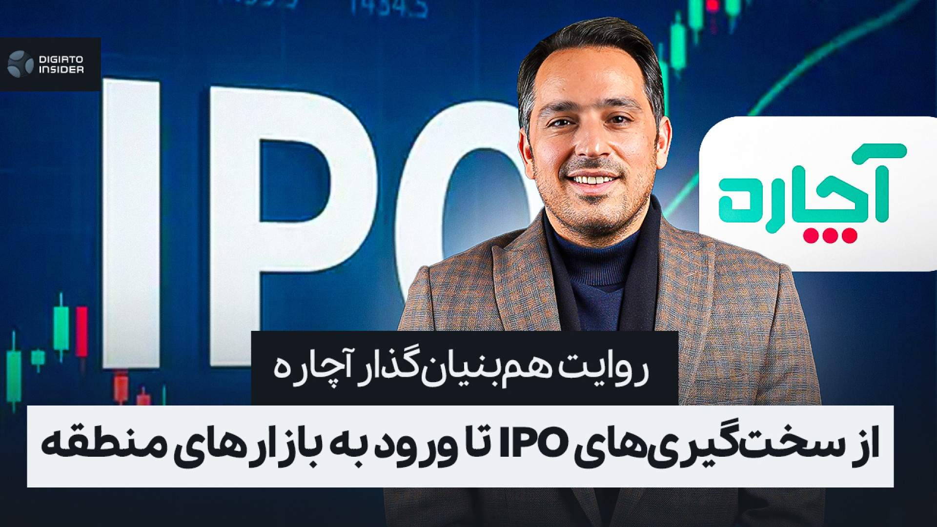 از سخت‌گیری‌های IPO تا ورود به...
