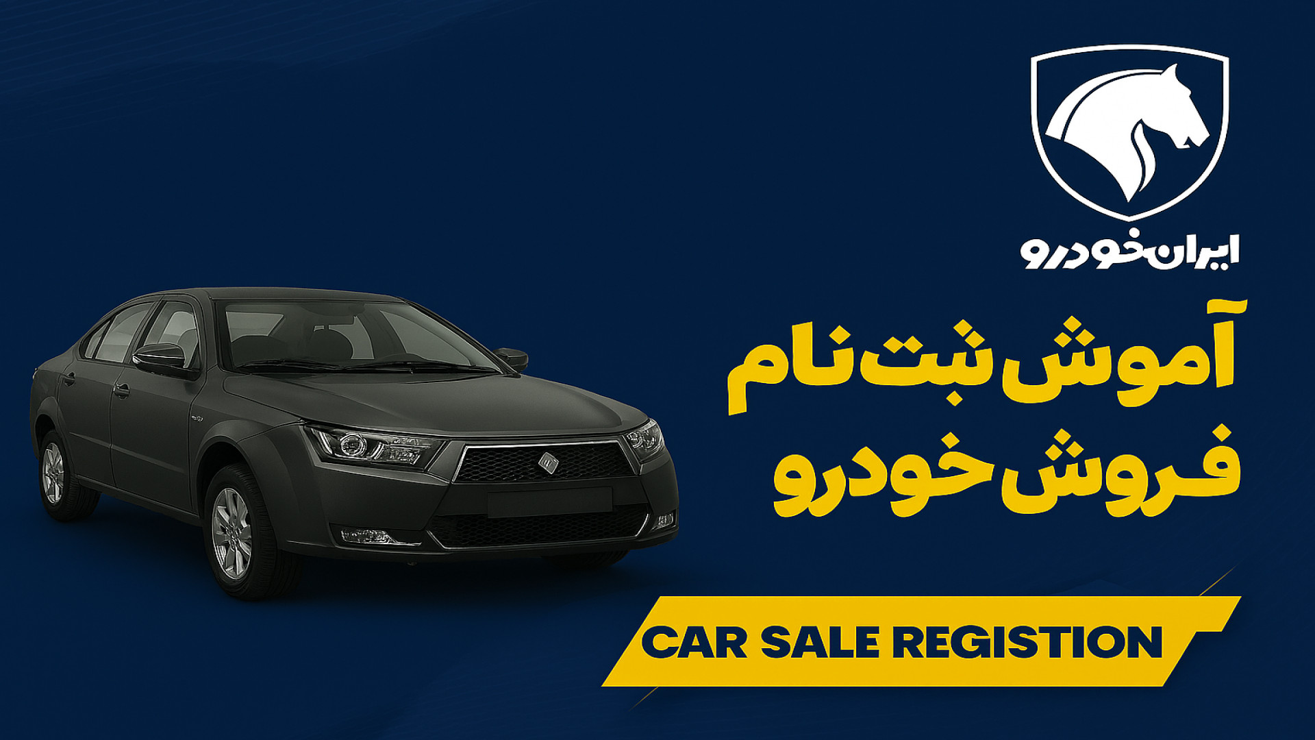 آموزش ثبت نام فروش فوری و پیش...