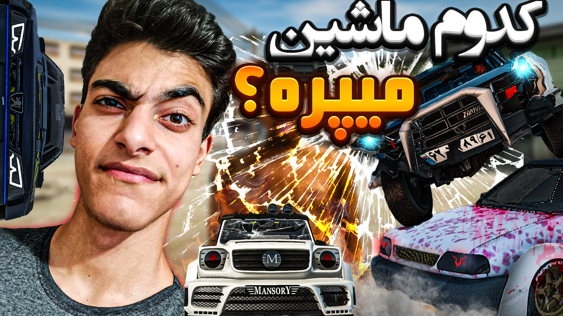 چالش پرش با ماشین های ایرانی و...