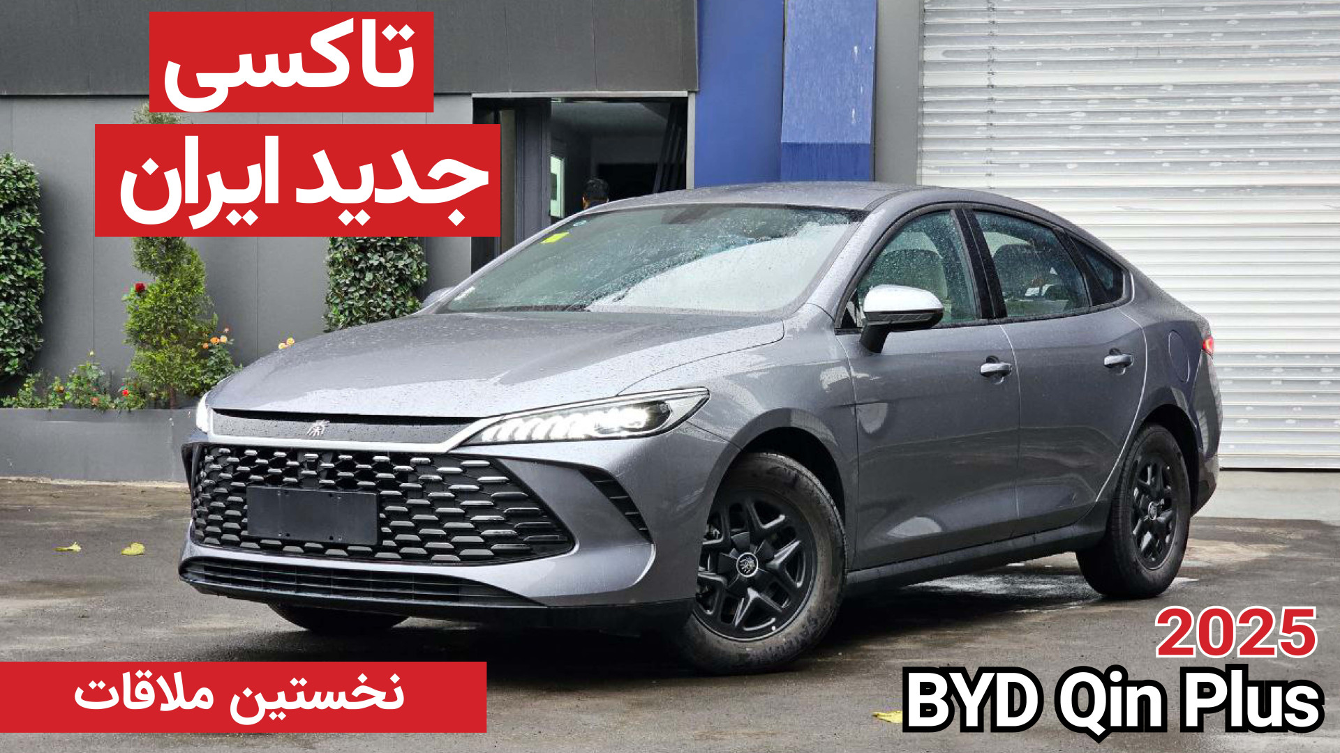 تاکسی جدید ایران|BYD Qin Plus...
