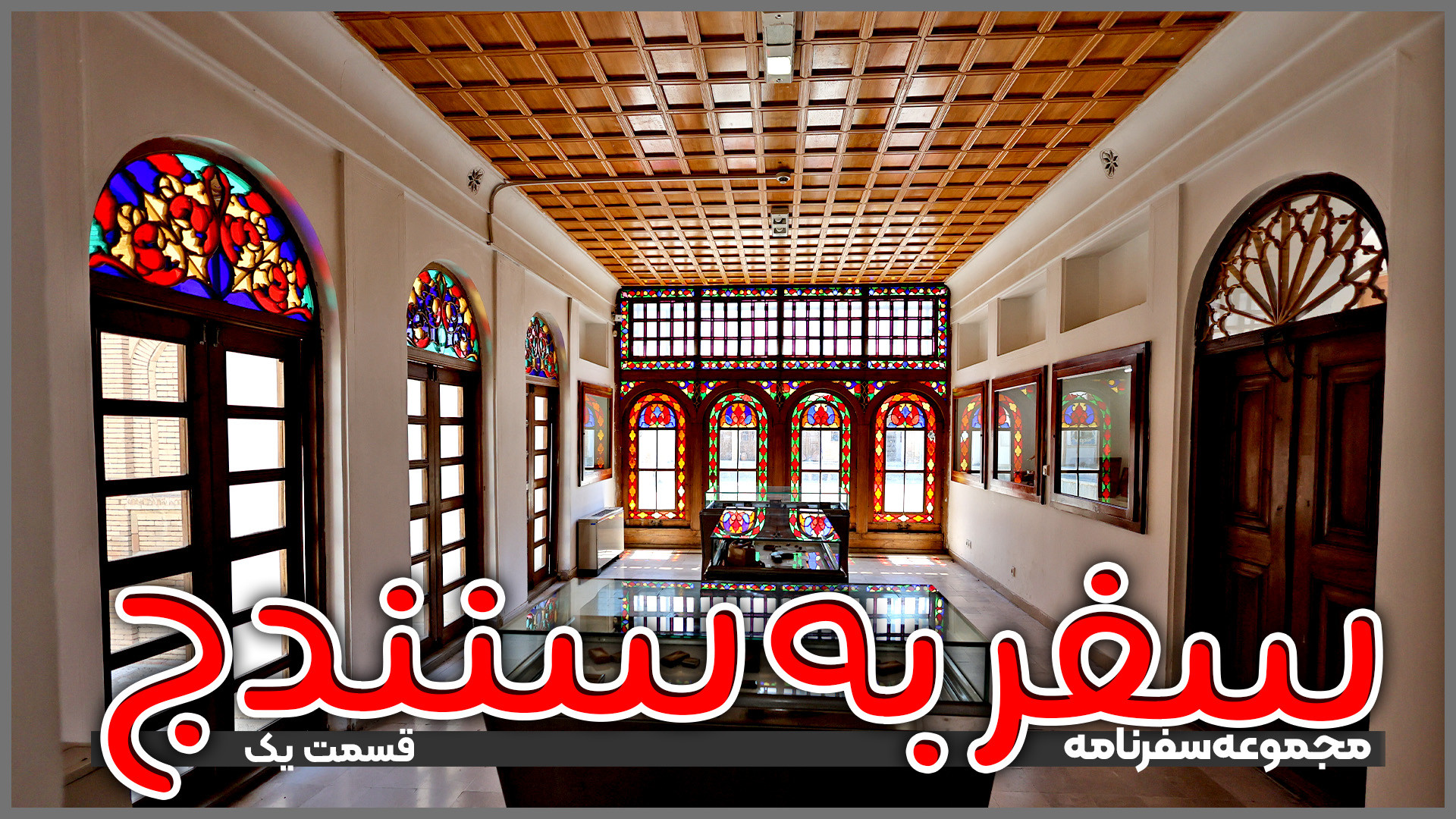 سفر به سنندج | قسمت یک